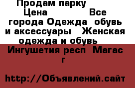 Продам парку NAUMI › Цена ­ 33 000 - Все города Одежда, обувь и аксессуары » Женская одежда и обувь   . Ингушетия респ.,Магас г.